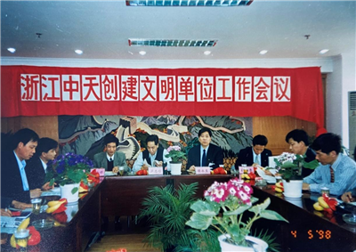 1998年，浙江太阳成集团tyc151cc创建文明单位工作会议